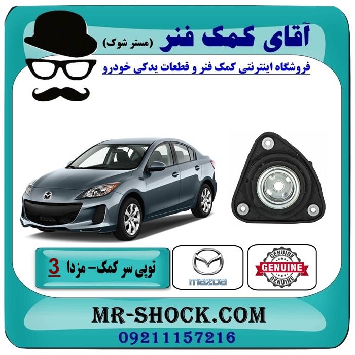 توپی سر کمک جلو مزدا 3 نیو ( new ) برند اصلی مزدا موتور